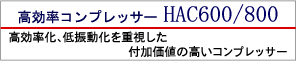 �t�����l�̍����R���v���b�T�[HAC600/800
